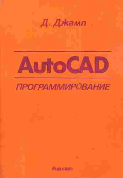 Книга Джамп Д. AutoCAD программирование, 42-17, Баград.рф